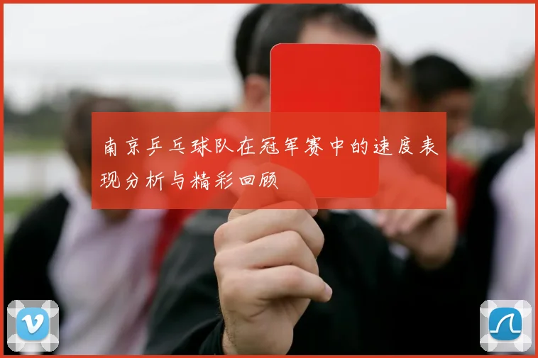 南京乒乓球队在冠军赛中的速度表现分析与精彩回顾