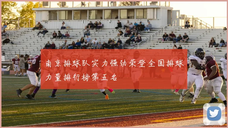 南京排球队实力强劲荣登全国排球力量排行榜第五名